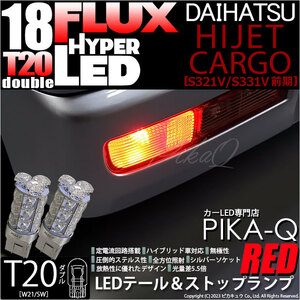 ダイハツ ハイゼットカーゴ (S331V/321V) 対応 LED バルブ テール＆ストップランプ T20D FLUX 18連 レッド 2個 6-C-6