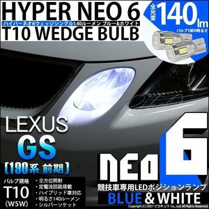 レクサス GS (190系 前期) 対応 LED ポジションランプ 競技車専用 T10 HYPER NEO 6 ブルー＆ホワイト 2個 2-D-9