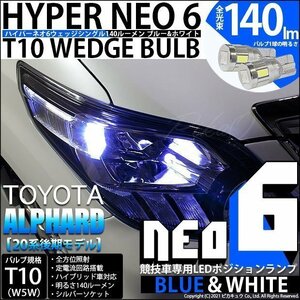 トヨタ アルファード (20系 後期) 対応 LED ポジションランプ 競技車専用 T10 HYPER NEO 6 ブルー＆ホワイト 2個 2-D-9