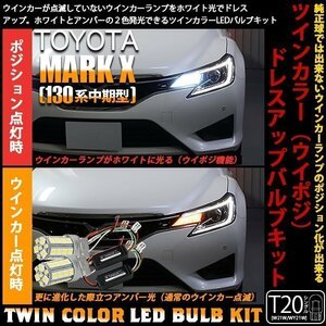 トヨタ マークX 130系 中期 ウイポジ T20 フロントウインカーランプ ハイブリッド ツインカラー システム 10-B-2