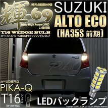 スズキ アルトエコ (HA35S 前期) 対応 LED バックランプ T16 輝-69 23連 180lm ペールイエロー 2個 5-C-1_画像1