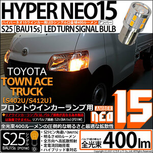 トヨタ タウンエーストラック (S402U/412U) 対応 LED Fウインカーランプ S25S BAU15s NEO15 400lm アンバー 2個 7-B-8