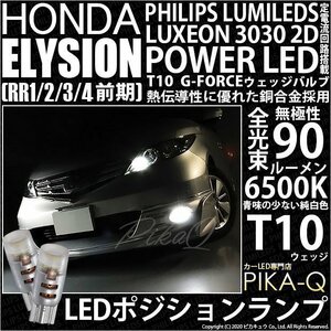 ホンダ エリシオン (RR1/2/3/4 前期) 対応 LED ポジションランプ T10 G-FORCE 90lm ホワイト 6500K 2個 車幅灯 3-B-1