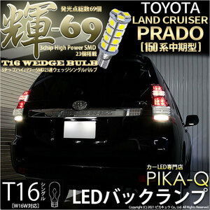 トヨタ ランドクルーザー プラド (150系 中期) 対応 LED バックランプ T16 輝-69 23連 180lm ペールイエロー 2個 5-C-1
