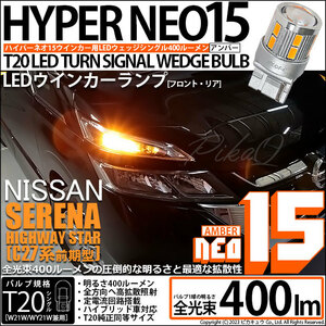 ニッサン セレナ ハイウェイスター (C27系 前期) 対応 LED FR ウインカーランプ T20S NEO15 400lm アンバー 2個 6-A-8