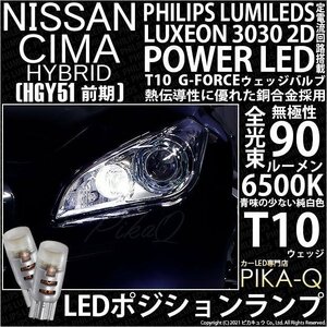 ニッサン シーマHV (HGY51 前期) 対応 LED ポジションランプ T10 G-FORCE 90lm ホワイト 6500K 2個 車幅灯 3-B-1