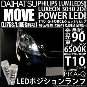 ダイハツ ムーヴ (L175S/185S 前期) 対応 LED ポジションランプ T10 G-FORCE 90lm ホワイト 6500K 2個 車幅灯 3-B-1