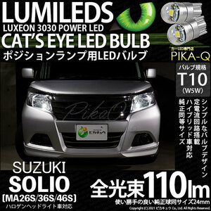 スズキ ソリオ (MA26S/36S/46S) 対応 LED ポジションランプ T10 Cat's Eye 110lm ホワイト 6200K 2個 3-B-5