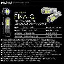 スズキ ハスラー (MR52S/92S) 対応 LED ポジションランプ T10 SMD9連 110lm ホワイト アルミ基板搭載 2個 車幅灯 3-A-5_画像4