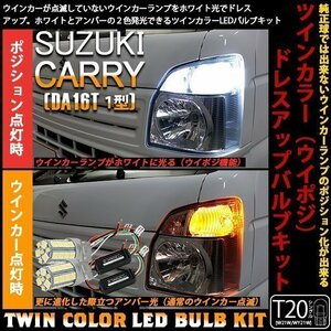 スズキ キャリィ DA16T 1型 ウイポジ T20 フロントウインカーランプ ハイブリッド ツインカラー システム ホワイト/アンバー 10-B-2