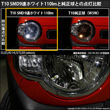 スズキ ハスラー (MR52S/92S) 対応 LED ポジションランプ T10 SMD9連 110lm ホワイト アルミ基板搭載 2個 車幅灯 3-A-5_画像5