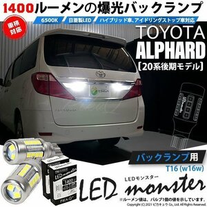 トヨタ アルファード (20系 後期) 対応 LED バックランプ T16 LED monster 1400lm ホワイト 6500K 2個 後退灯 11-H-1