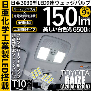 トヨタ ライズ (A200A/210A) 対応 LED フロントパーソナルランプ T10 日亜3030 9連 T字型 150lm ホワイト 2個 11-H-20