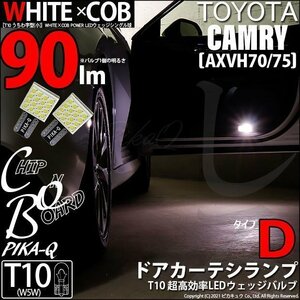 トヨタ カムリ (AXVH70/75) 対応 LED ドアカーテシランプ T10 WHITE×COB タイプD うちわ型 90lm ホワイト 2個 3-D-9