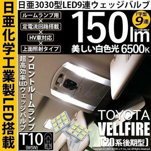 トヨタ ヴェルファイア (20系 後期) 対応 LED フロントルームランプ T10 日亜3030 9連 T字型 150lm ホワイト 2個 11-H-20