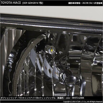 T10 バルブ LED トヨタ ハイエース (200系 7型) 対応 ポジションランプ Cat's Eye 110lm ホワイト 6200K 2個 3-B-5_画像8