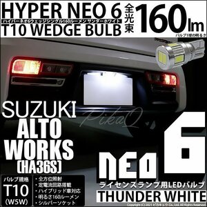 スズキ アルトワークス (HA36S) 対応 LED ライセンスランプ T10 HYPER NEO6 160lm サンダーホワイト 6700K 1個 2-D-1