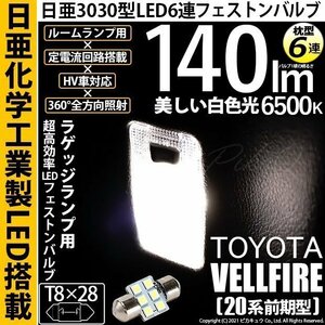 トヨタ ヴェルファイア (20系 前期)ラゲッジ ルームランプ T8×28 日亜3030 6連 枕型 140lm ホワイト 1個 11-H-27