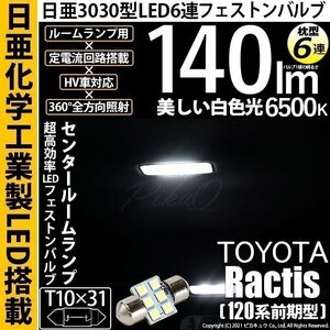 トヨタ ラクティス (120系 前期) 対応 LED センタールームランプ T10×31 日亜3030 6連 枕型 140lm ホワイト 1個 11-H-25