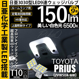 トヨタ プリウス (ZVW50系 後期) 対応 LED フロントインテリアランプ T10 日亜3030 9連 T字型 150lm ホワイト 2個 11-H-20