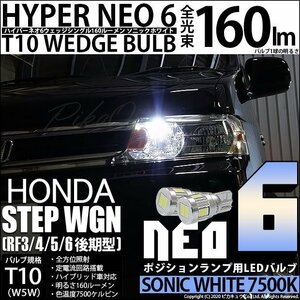 ホンダ ステップワゴン (RF3/4/5/6 後期) 対応 LED ポジションランプ T10 HYPER NEO 6 160lm ソニックホワイト 2個 11-H-9