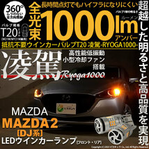 マツダ MAZDA 2 (DJ系) 対応 LED ハイフラ防止 FR ウインカーランプ T20S 凌駕-RYOGA1000- 1000lm アンバー 2個 11-J-1_画像1