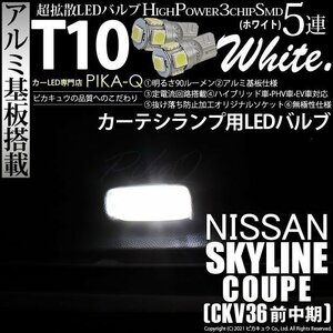 ニッサン スカイラインクーペ (CKV36 前中期) 対応 LED カーテシランプ T10 SMD5連 90lm ホワイト アルミ基板搭載 2個 室内灯 2-B-5