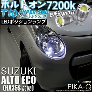 スズキ アルトエコ (HA35S 前期) 対応 LED ポジションランプ T10 ボルトオン 45lm ユーロホワイト 7200K 2個 3-B-8