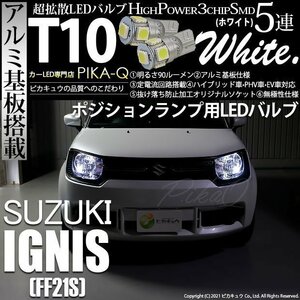 スズキ イグニス (FF21S) 対応 LED ポジションランプ T10 SMD5連 90lm ホワイト アルミ基板搭載 2個 車幅灯 2-B-5