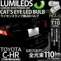 トヨタ C-HR (ZYX10/NGX系 前期) 対応 LED ライセンスランプ T10 Cat's Eye 110lm ホワイト 6200K 2個 ナンバー灯 3-B-5_画像1
