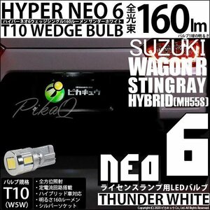 スズキ ワゴンR スティングレー (MH55S) 対応 LED ライセンスランプ T10 HYPER NEO6 160lm サンダーホワイト 6700K 1個 2-D-1