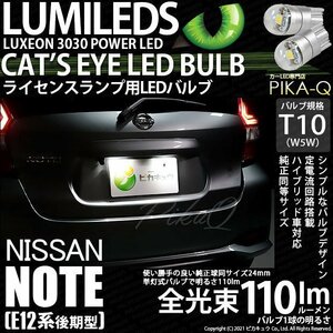 ニッサン ノート E12系 (後期) 対応 LED ライセンスランプ T10 Cat's Eye 110lm ホワイト 6200K 2個 ナンバー灯 3-B-5