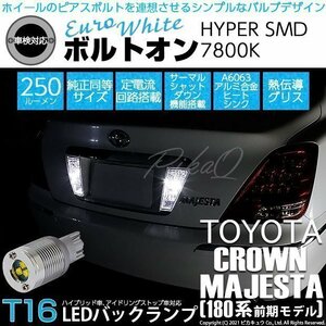 トヨタ クラウン マジェスタ (180系 前期) 対応 LED バックランプ T16 ボルトオン SMD 蒼白色 ユーロホワイト 7800K 2個 5-C-2