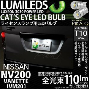 ニッサン NV200 バネット (VM20) 対応 LED ライセンスランプ T10 Cat's Eye 110lm ホワイト 6200K 2個 ナンバー灯 3-B-5