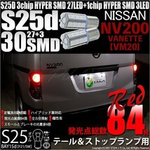 ニッサン NV200 バネット (VM20) 対応 LED テール＆ストップランプ S25 BAY15d SMD 30連 レッド 2個 7-A-10_画像1
