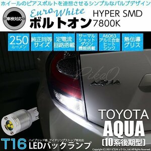 トヨタ アクア (10系 後期) 対応 LED バックランプ T16 ボルトオン SMD 蒼白色 ユーロホワイト 7800K 2個 5-C-2