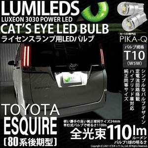 トヨタ エスクァイア (80系 後期) 対応 LED ライセンスランプ T10 Cat's Eye 110lm ホワイト 6200K 2個 ナンバー灯 3-B-5