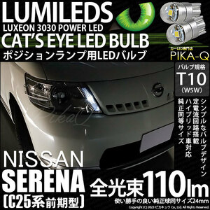 ニッサン セレナ (C25系 前期) 対応 LED バルブ ポジションランプ T10 Cat's Eye 110lm ホワイト 6200K 2個 3-B-5