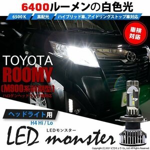 トヨタ ルーミー (M900系 前期) 対応 LED MONSTER L6400 ヘッドライトキット 6400lm ホワイト 6500K H4 Hi/Lo 38-A-1