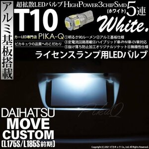 ダイハツ ムーヴカスタム (L175S/185S 前期) 対応 LED ライセンスランプ T10 SMD5連 90lm ホワイト アルミ基板搭載 1個 ナンバー灯 2-B-6