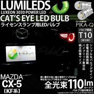マツダ CX-5 (KF系) 対応 LED ライセンスランプ T10 Cat's Eye 110lm ホワイト 6200K 2個 ナンバー灯 3-B-5