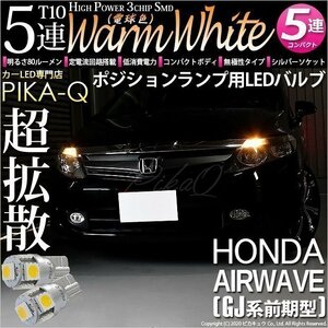 ホンダ エアウェイブ (GJ系 前期) 対応 LED ポジションランプ T10 SMD5連 80lm ウォームホワイト 電球色 2個 車幅灯 2-B-10