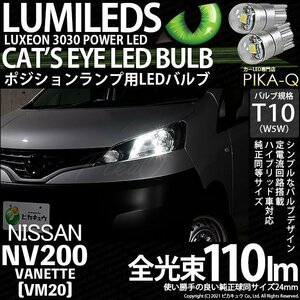 ニッサン NV200 バネット (VM20) 対応 LED ポジションランプ T10 Cat's Eye 110lm ホワイト 6200K 2個 3-B-5