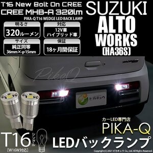 スズキ アルトワークス (HA36S) 対応 LED バックランプ T16 ボルトオン CREE MHB-A搭載 ホワイト 6000K 2個 5-C-3