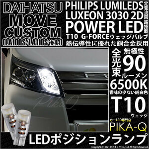 ダイハツ ムーヴカスタム (LA100S/110S 後期) 対応 LED ポジションランプ T10 G-FORCE 90lm ホワイト 6500K 2個 車幅灯 3-B-1