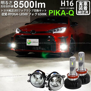 トヨタ GR ヤリス (MXPA12) 対応 H16 LED ガラスレンズ フォグランプキット 凌駕L8500 8500lm ホワイト 6500K 36-A-1