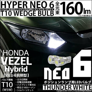 ホンダ ヴェゼル HV (RU3/RU4 前期) オートライト非装備車 LED ポジション T10 HYPER NEO 6 160lm サンダーホワイト 6700K 2個 2-C-10
