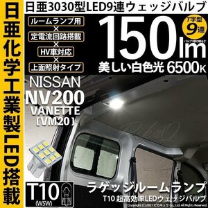 ニッサン NV200 バネット (VM20) 対応 LED ラゲッジルームランプ T10 日亜3030 9連 T字型 150lm ホワイト 1個 11-H-21