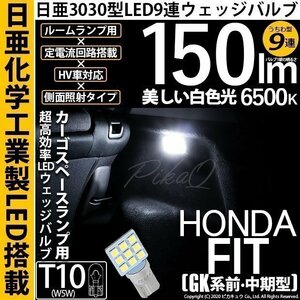 ホンダ フィット (GK系 前/中期) 対応 LED カーゴスペースランプ T10 日亜3030 9連 うちわ型 150lm ホワイト 1個 11-H-23