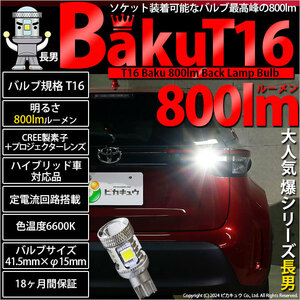 T16 LED バックランプ球 爆-BAKU-800lm ホワイト 6600K 1個 後退灯 11-D-5